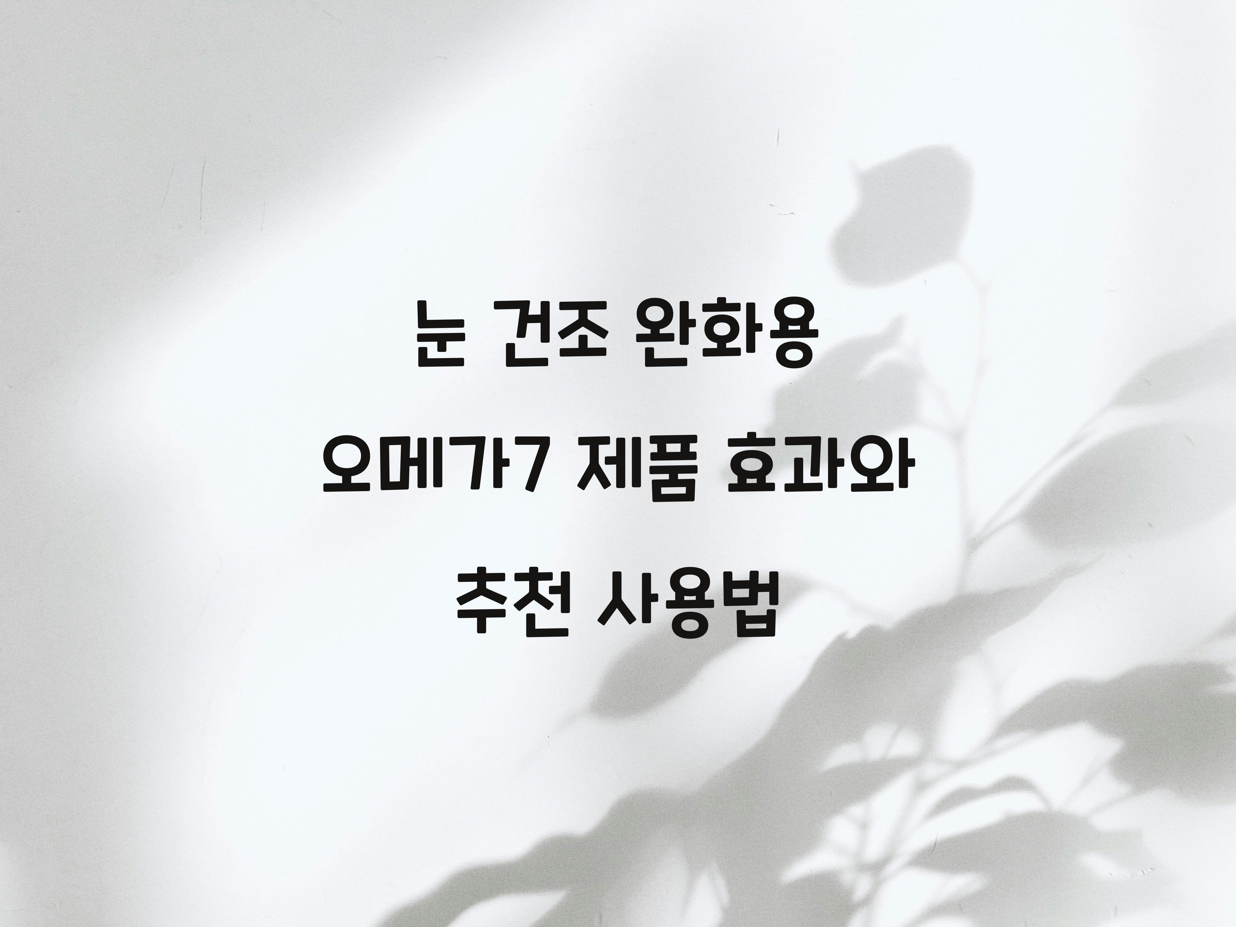 눈 건조 완화용 오메가7 제품