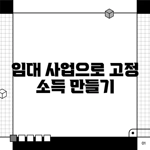 임대 사업으로 고정 소득 만들기