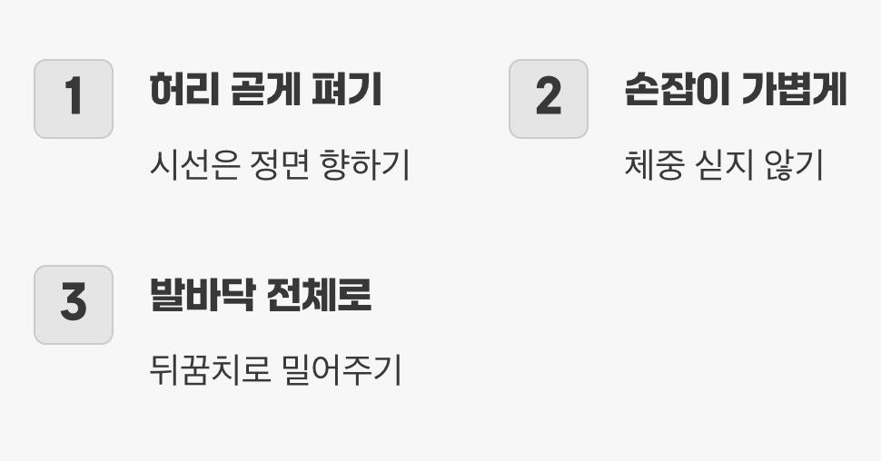 효과를 두 배로! 똑똑한 운동 자세