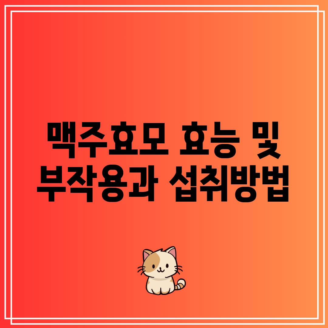 맥주효모 효능 및 부작용과 섭취방법