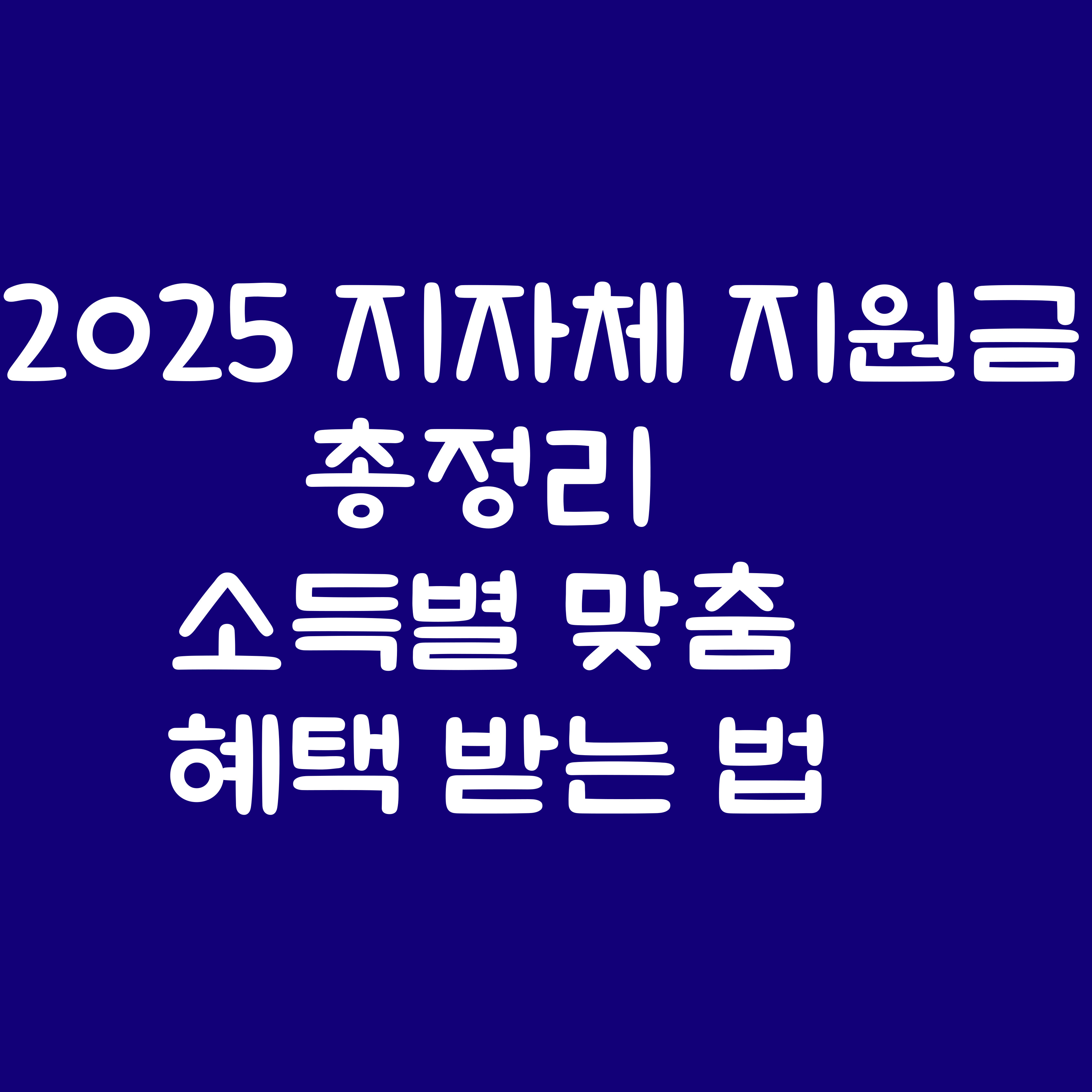 2025 지자체 지원금 총정리 소득별 맞춤 혜택 받는 법