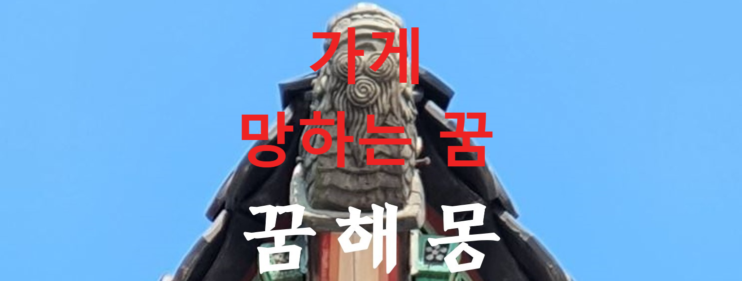 꿈해몽
