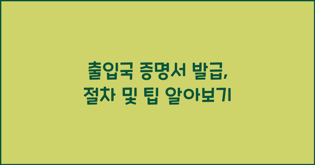 출입국 증명서 발급