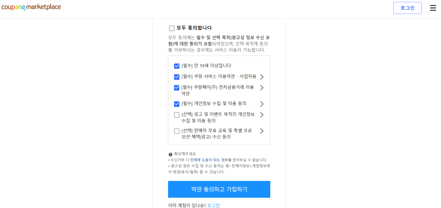 쿠팡윙 판매자 회원가입 약관동의 화면