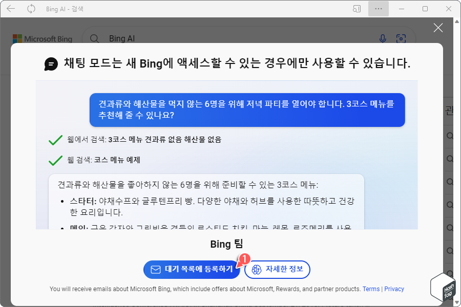 Bing ChatGPT 미리 보기 "대기 목록에 등록하기"