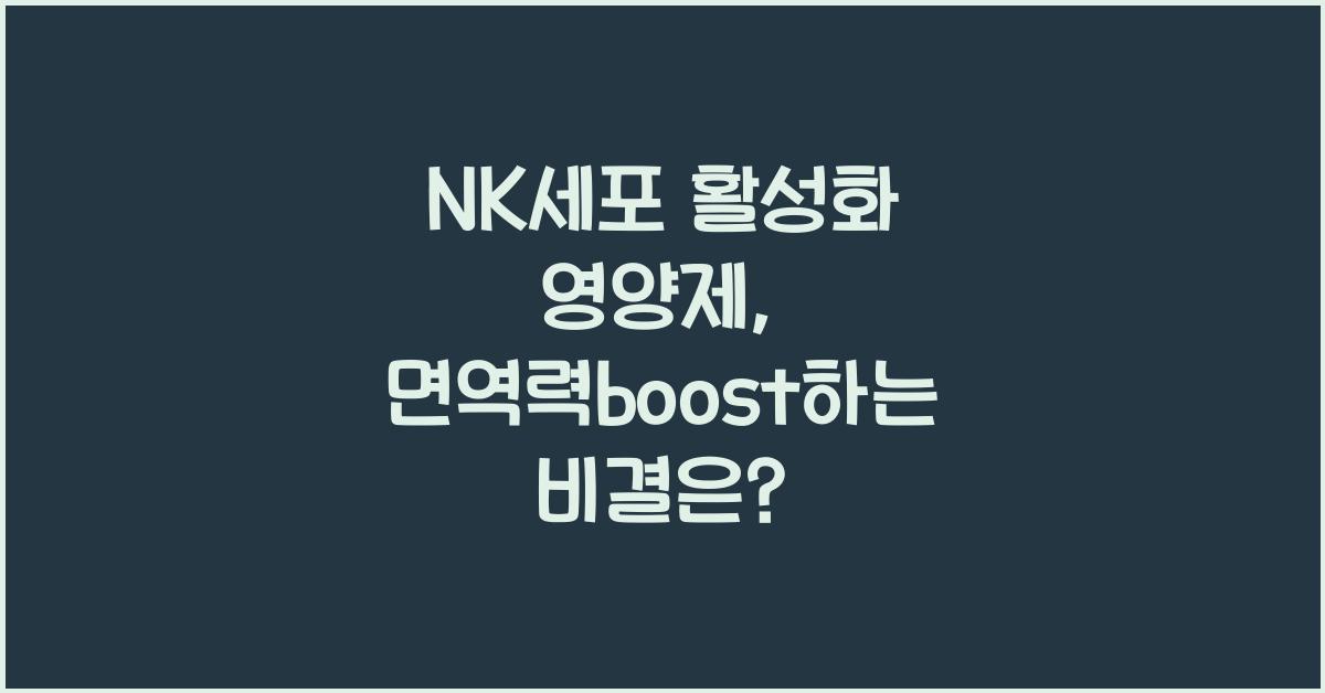 nk세포 활성화 영양제
