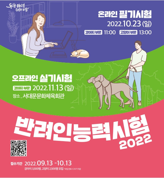 서울시-반려인능력시험-2022년-필기시험-실기시험