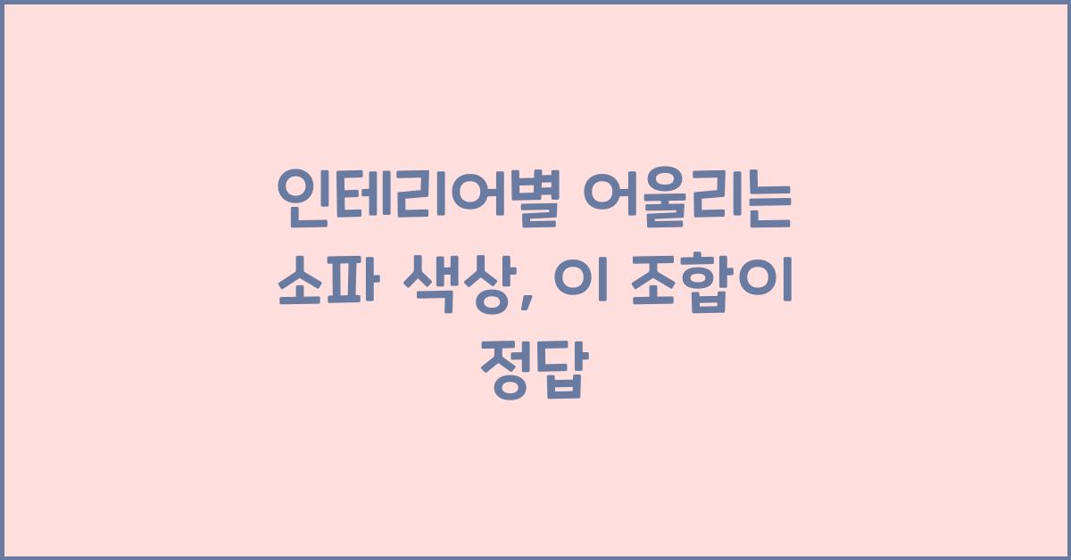 인테리어별 어울리는 소파 색상