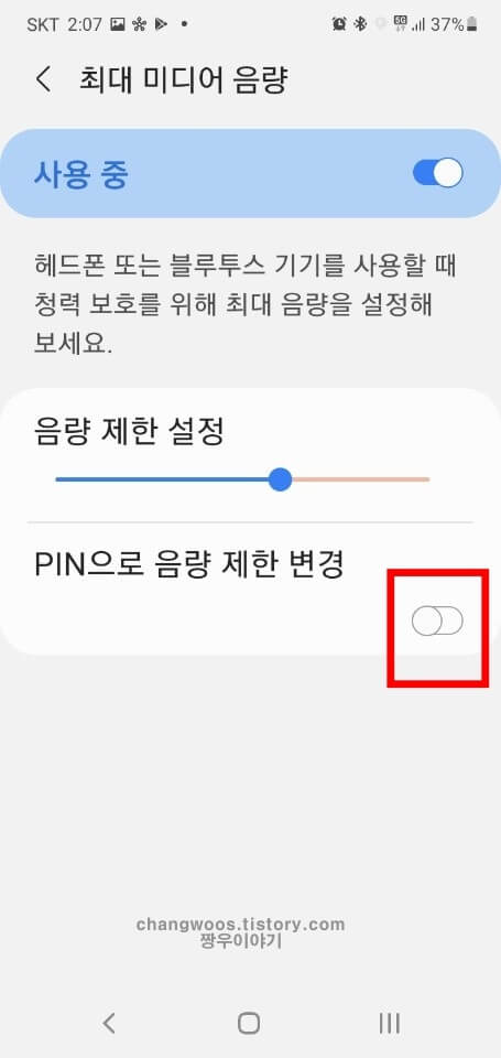 PIN으로 음량 제한 변경 목록 활성화 버튼 터치