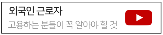 외국인근로자-고용할때-고용주가-꼭알아야할것