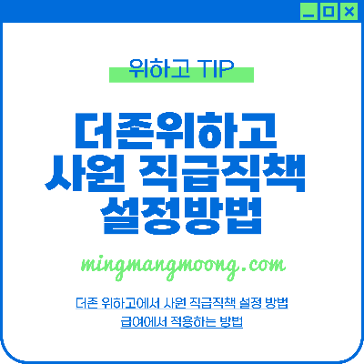 더존 위하고 급여 및 사원등록 직급 직책 설정 방법
