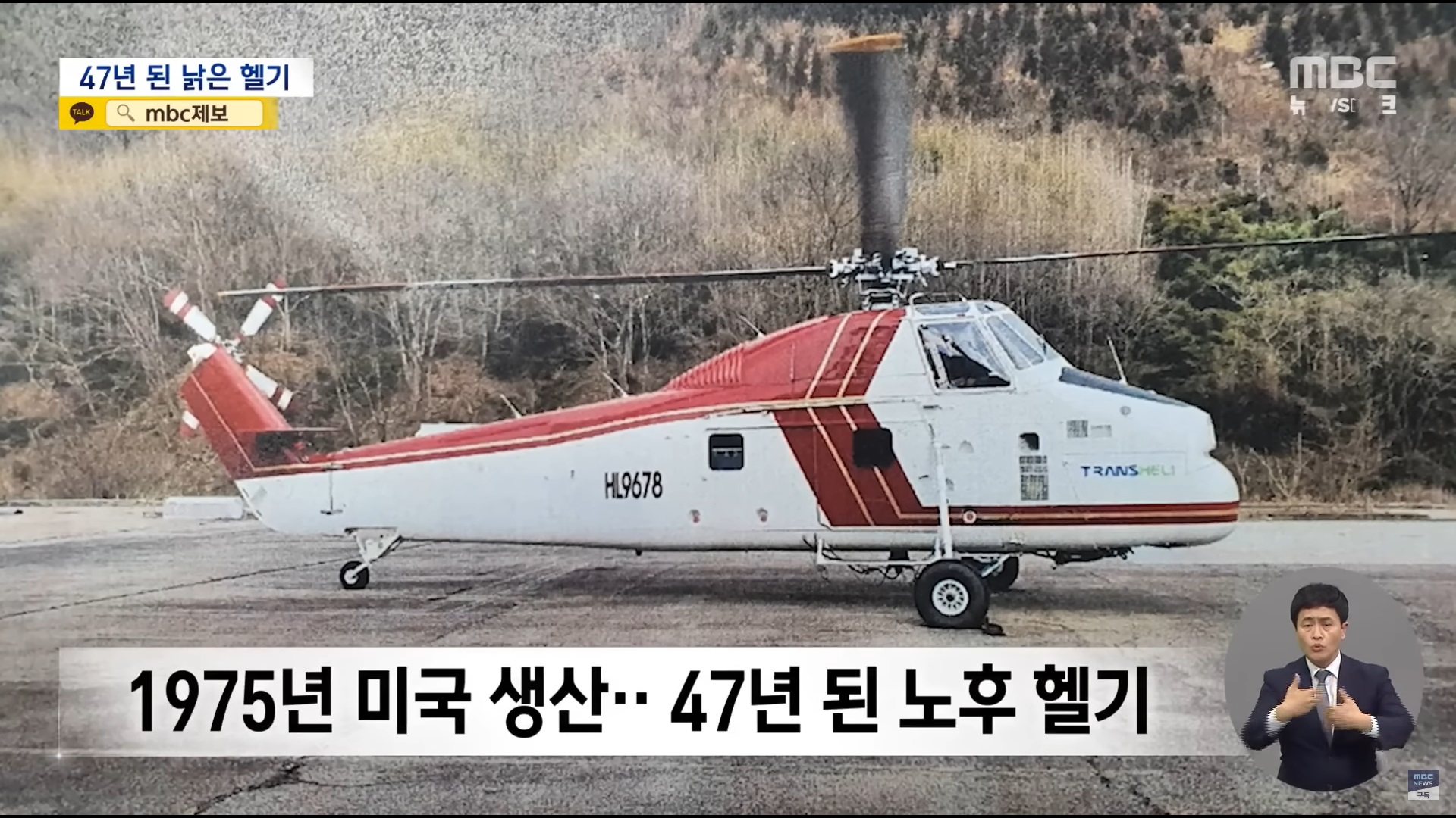 노후된 헬기 임대