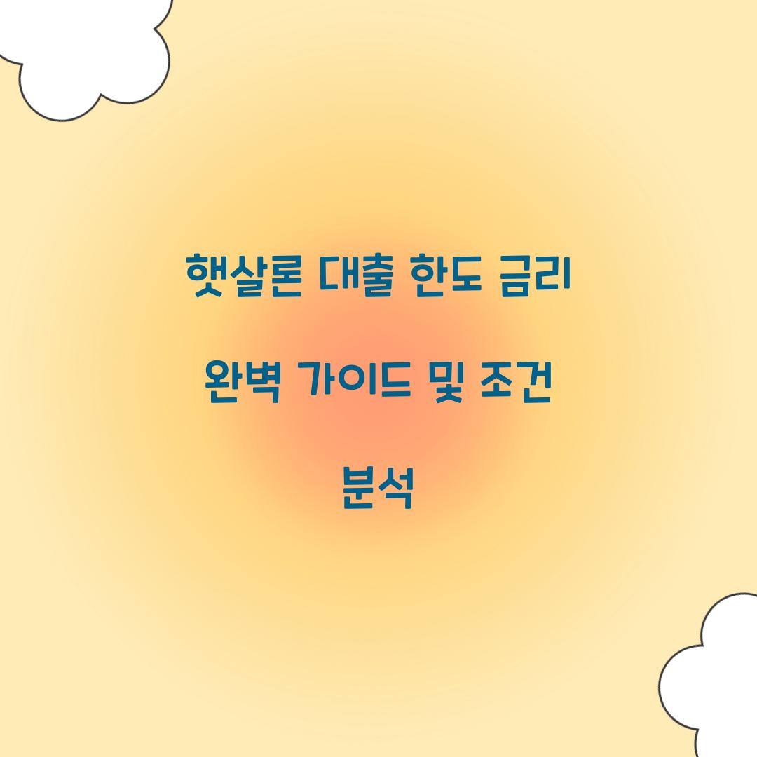 햇살론 대출 한도 금리