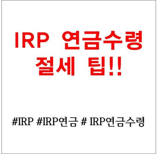 IRP 절세 방법