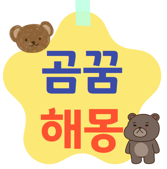 곰꿈 해몽