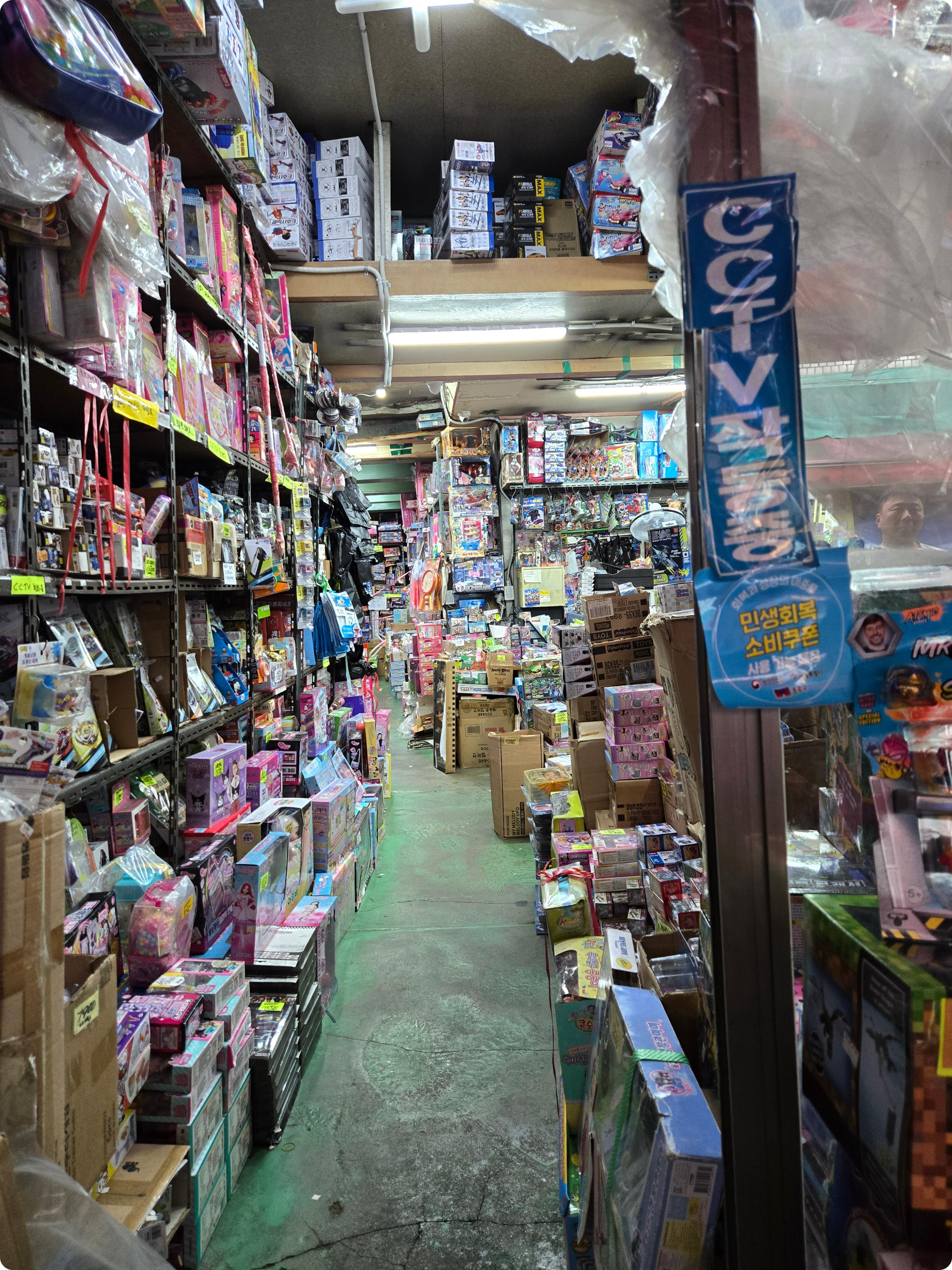 창신동 문구 완구시장 사진