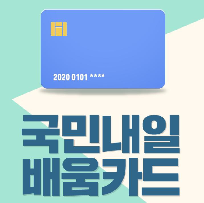 내일배움카드