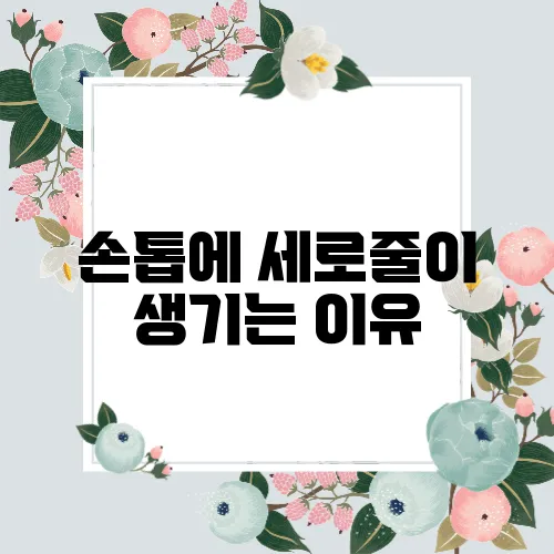 손톱에 세로줄이 생기는 이유