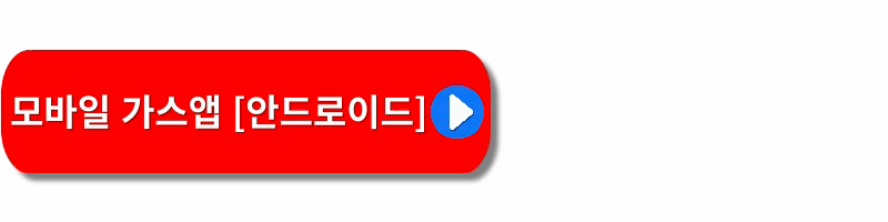 도시가스-실시간요금조회