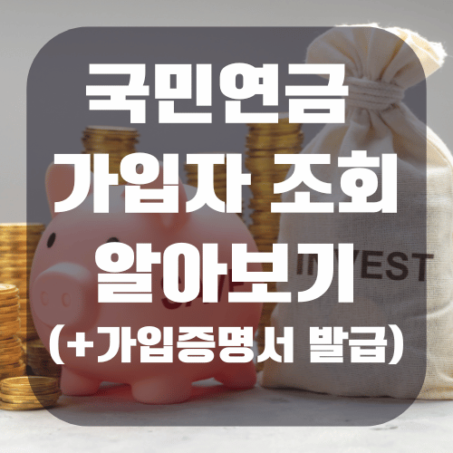 국민연금 가입자 조회 방법 총정리(+가입증명서 발급)