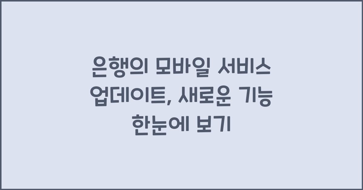 은행의 모바일 서비스 업데이트