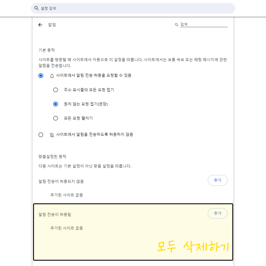 알림 전송이 허용됨 삭제