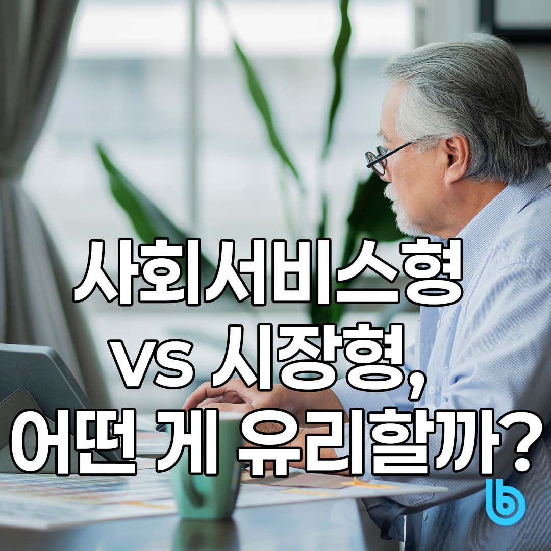 노인일자리 사회서비스형 시장형