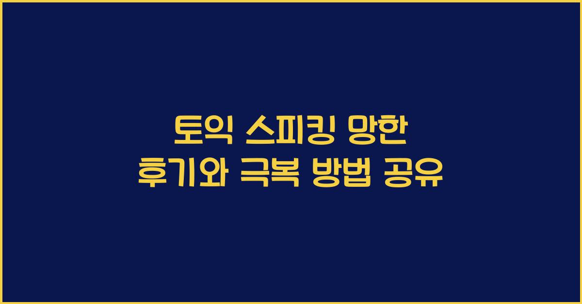 토익 스피킹 망한 후기
