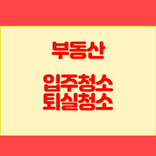 입주청소/퇴실청소 (임대인&#44;임차인)