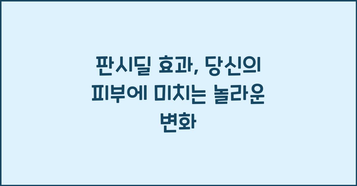 판시딜 효과
