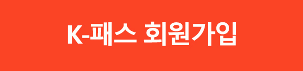 K패스교통카드교통비지원받는방법