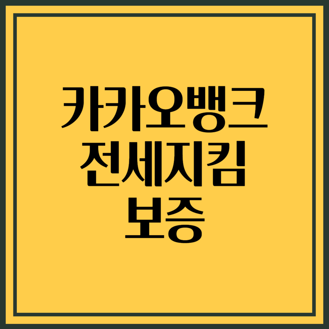 카카오뱅크 전세지킴보증, 이제 고민하지 마세요