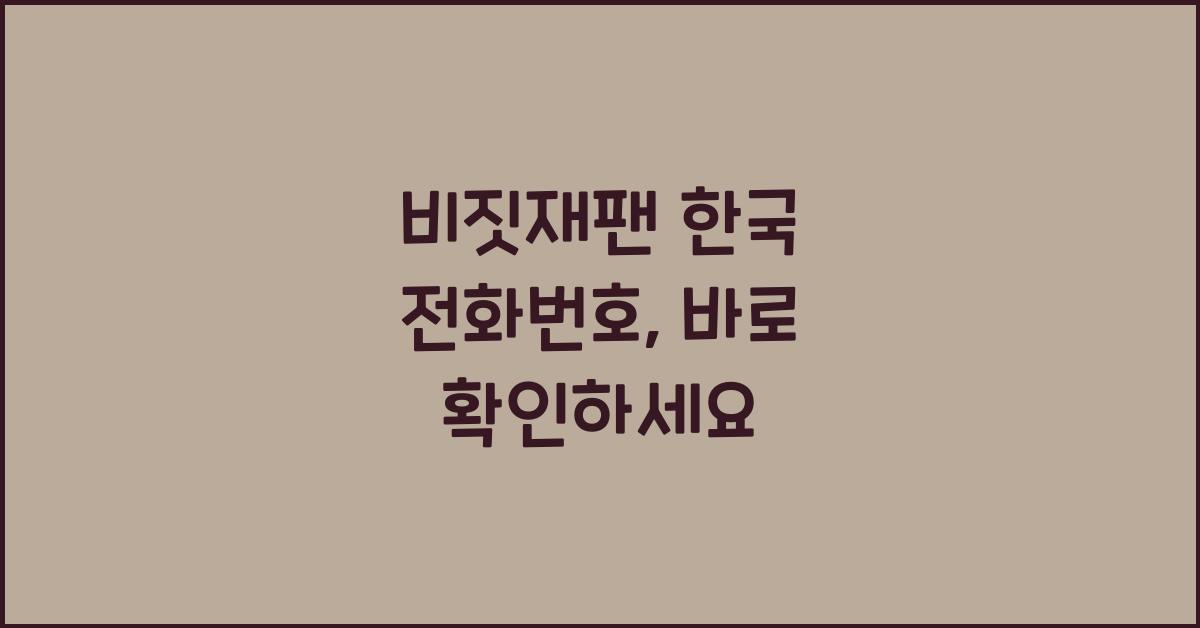 비짓재팬 한국 전화번호