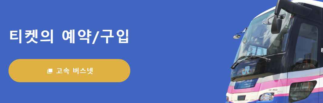 후쿠오카에서-오사카-버스