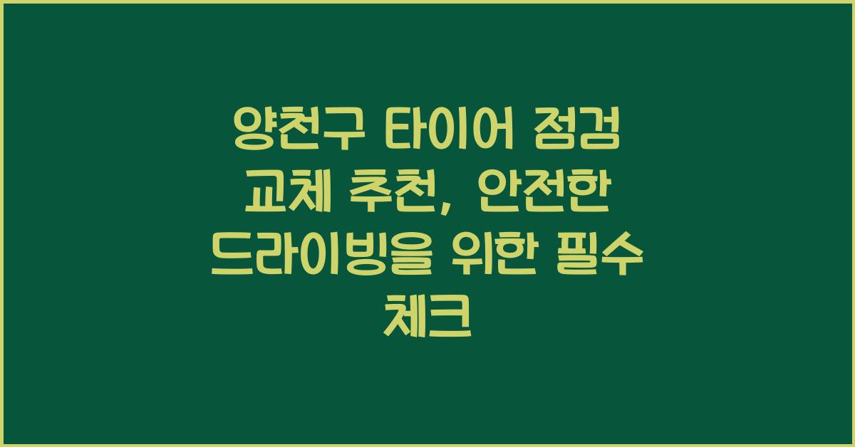 양천구 타이어 점검 교체 추천