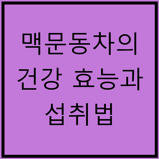 맥문동차의 건강 효능과 섭취법