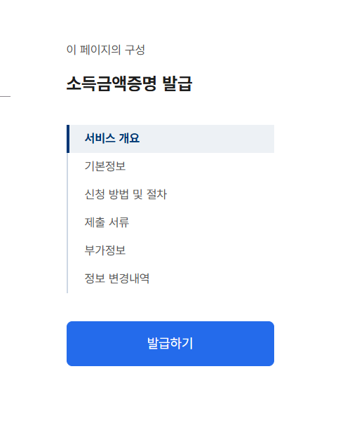 소득금액증명원 발급 일정 방법