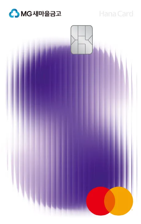 새마을금고 MG S 하나카드 개설 후기 입출금 통장 제한 뚫는 현실 꿀팁으로 실사용기_7