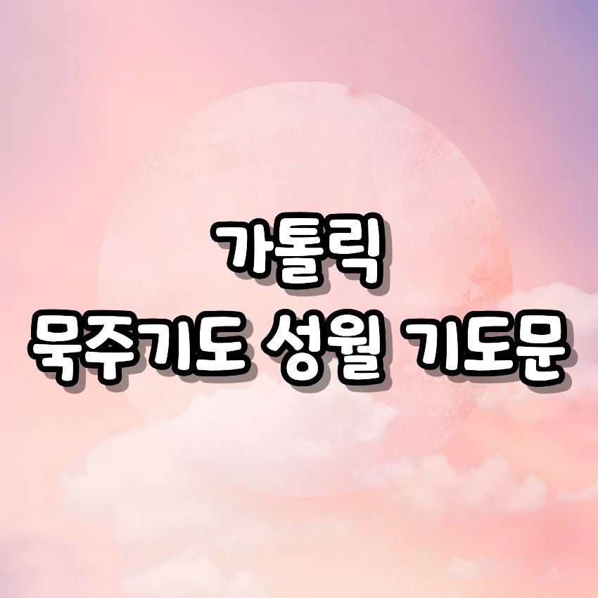 가톨릭 묵주기도 성월 기도문