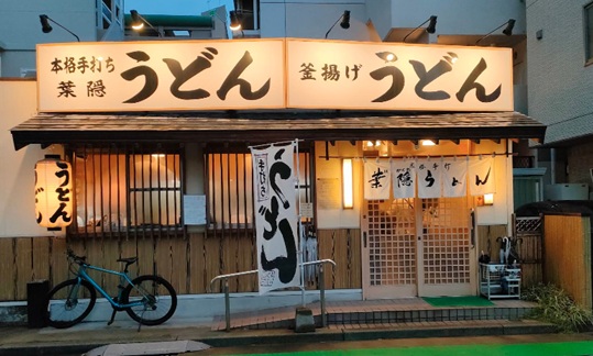 하가쿠레 우동1