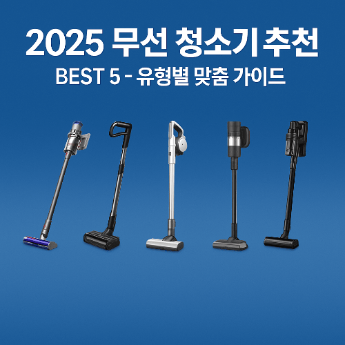 2025 무선 청소기 추천 BEST 5 - 유형별 맞춤 가이드