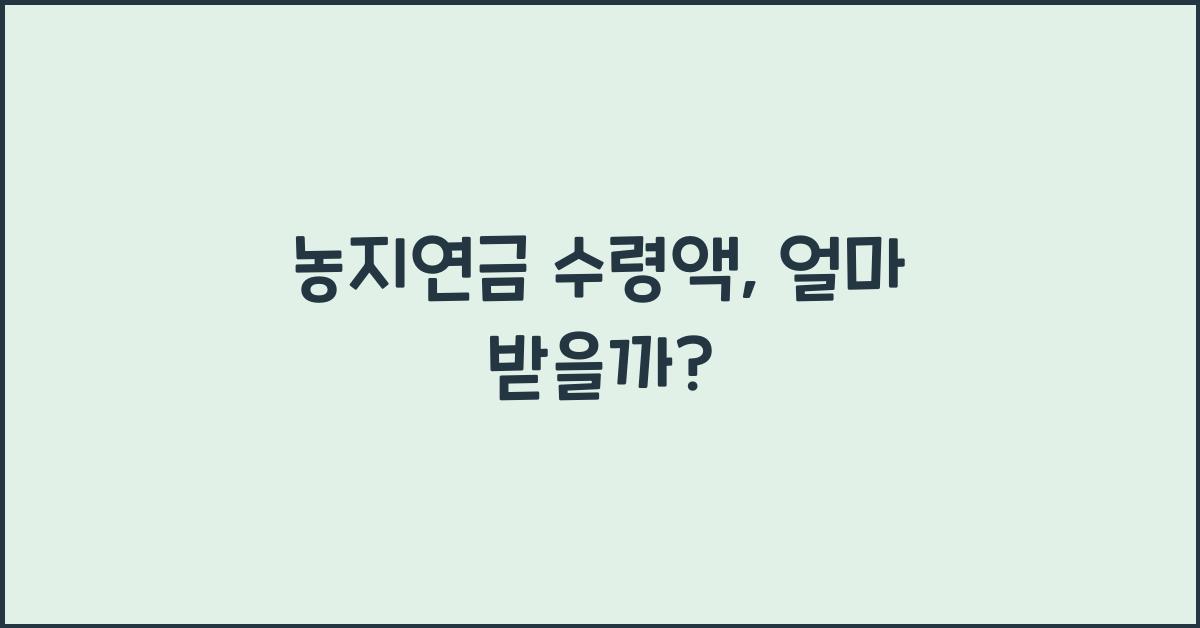 농지연금 수령액