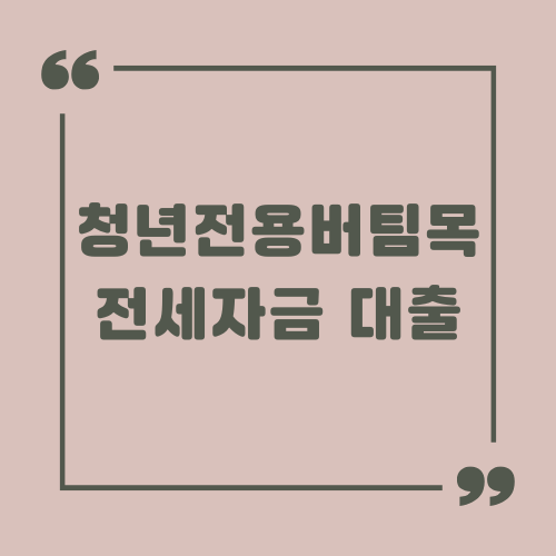 청년전용 버팀목 전세자금 대출