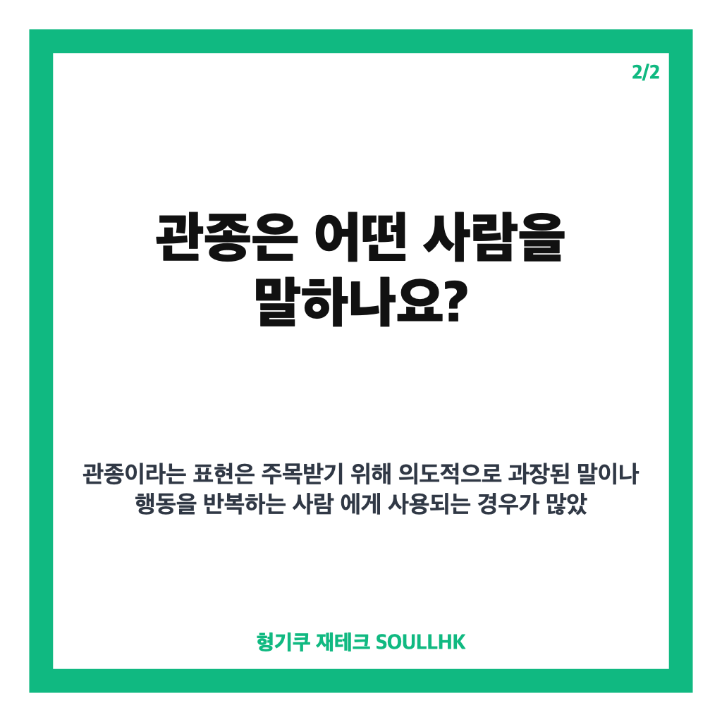 관종 뜻, 관심을 받으려는 행동의 의미와 쓰임 알아보기 카드뉴스 3