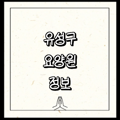 대전 유성구 요양원