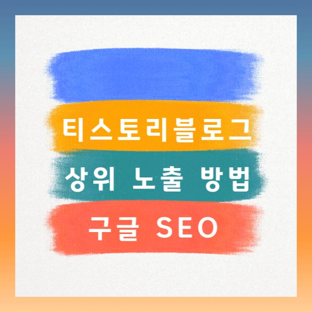 티스토리 블로그 상위 노출 방법 구글 SEO 활용