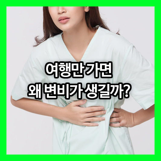 여행만 가면 왜 변비가 생길까?