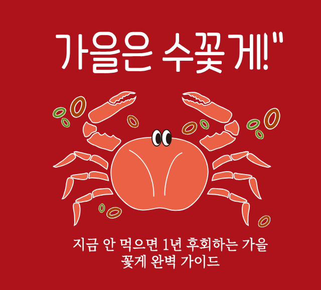 가을꽃게