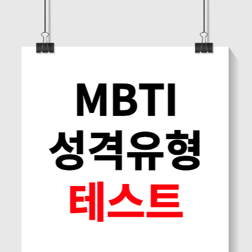 mpti 성격유형 테스트 바로가기