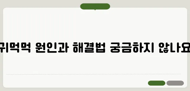 귀가 먹먹한 증상 원인과 해결 방법